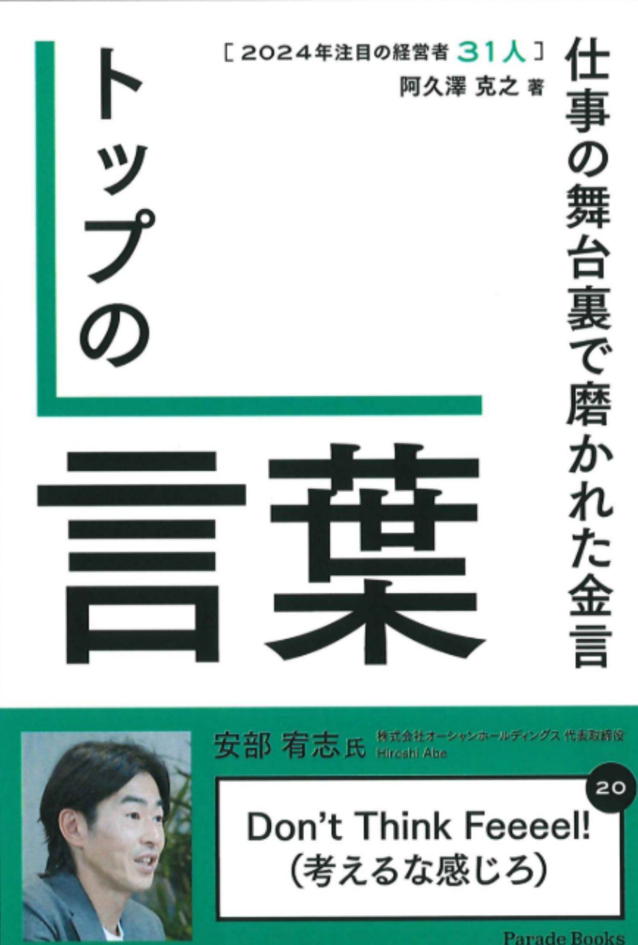 『2024年注目の経営者31人トップの言葉』表紙