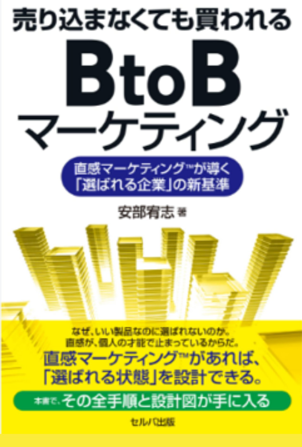『売り込まなくても買われるBtoBマーケティング』表紙