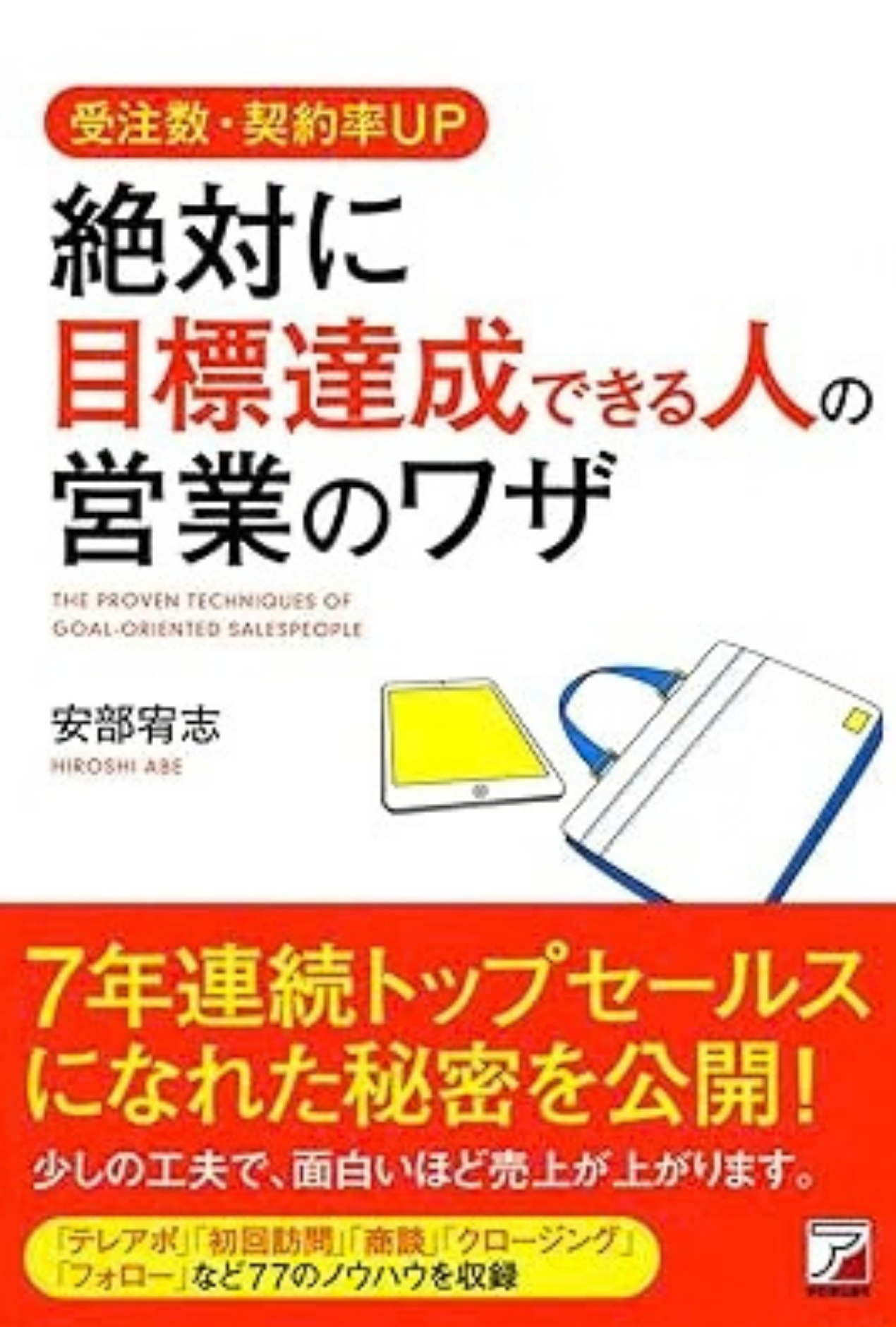 『絶対に目標達成できる人の営業のワザ』表紙