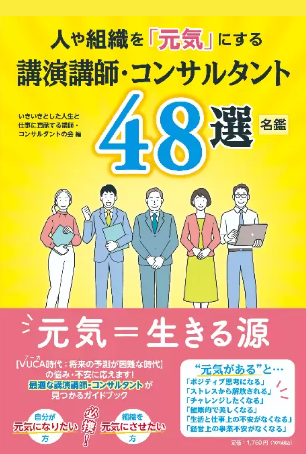 『人や組織を「元気」にする講演講師・コンサルタント48選』表紙